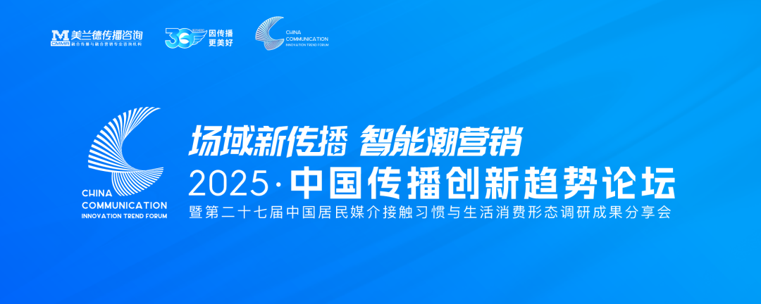 2025中国传播创新趋势论坛 | 美兰德金桂娟：新质消费与心智传播——2025年品牌营销创新趋势洞察
