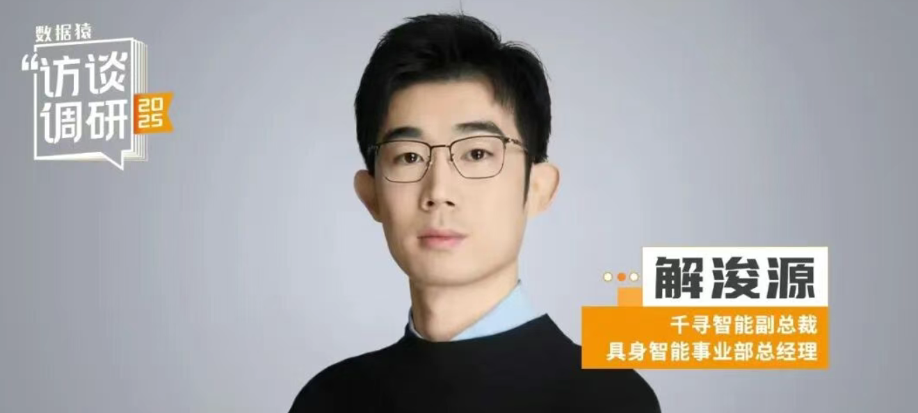千寻智能解浚源：具身智能十年时间覆盖全球10%的人口 | 数据猿专访