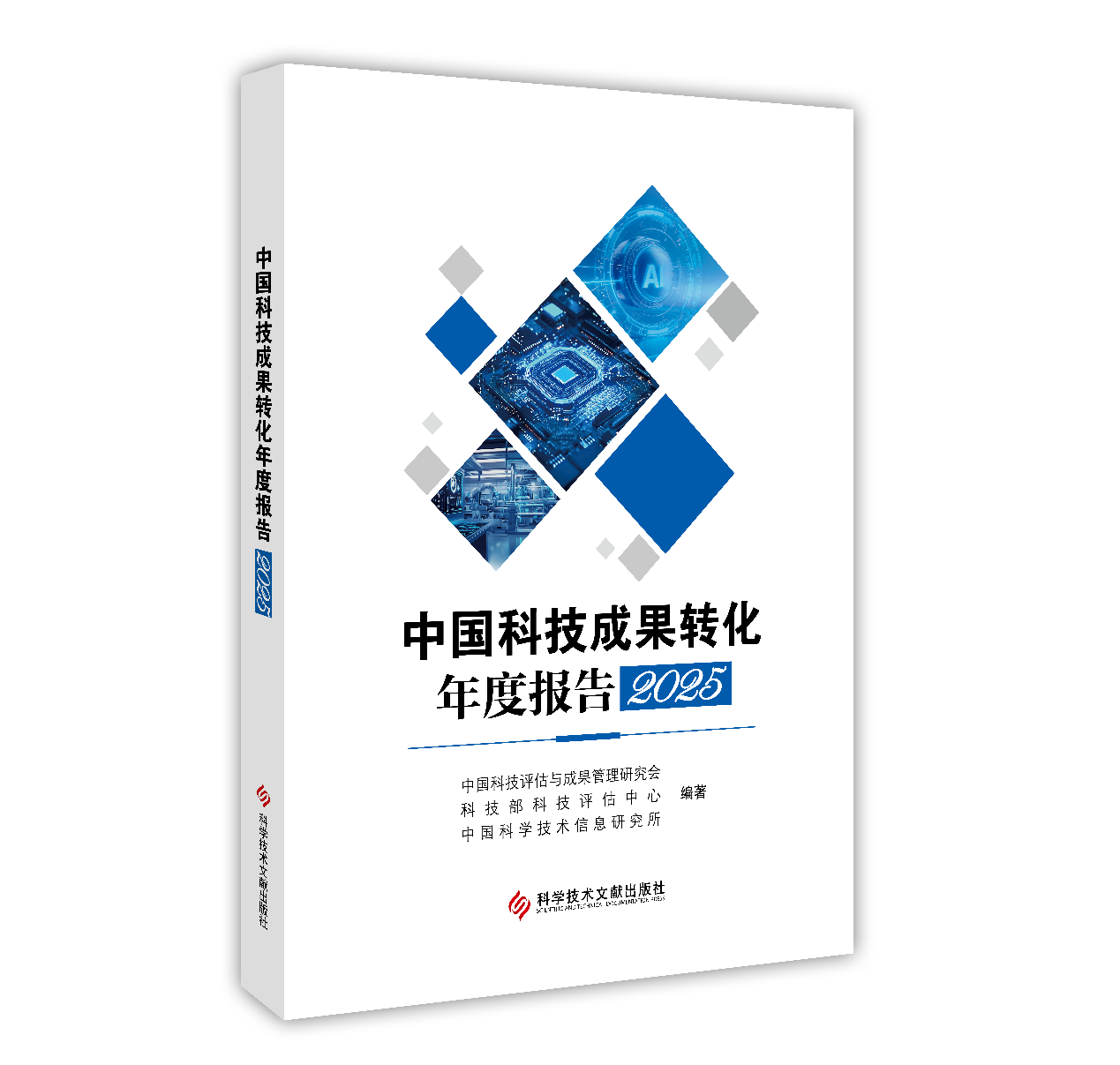 中国科技成果转化_年度报告_2025-1