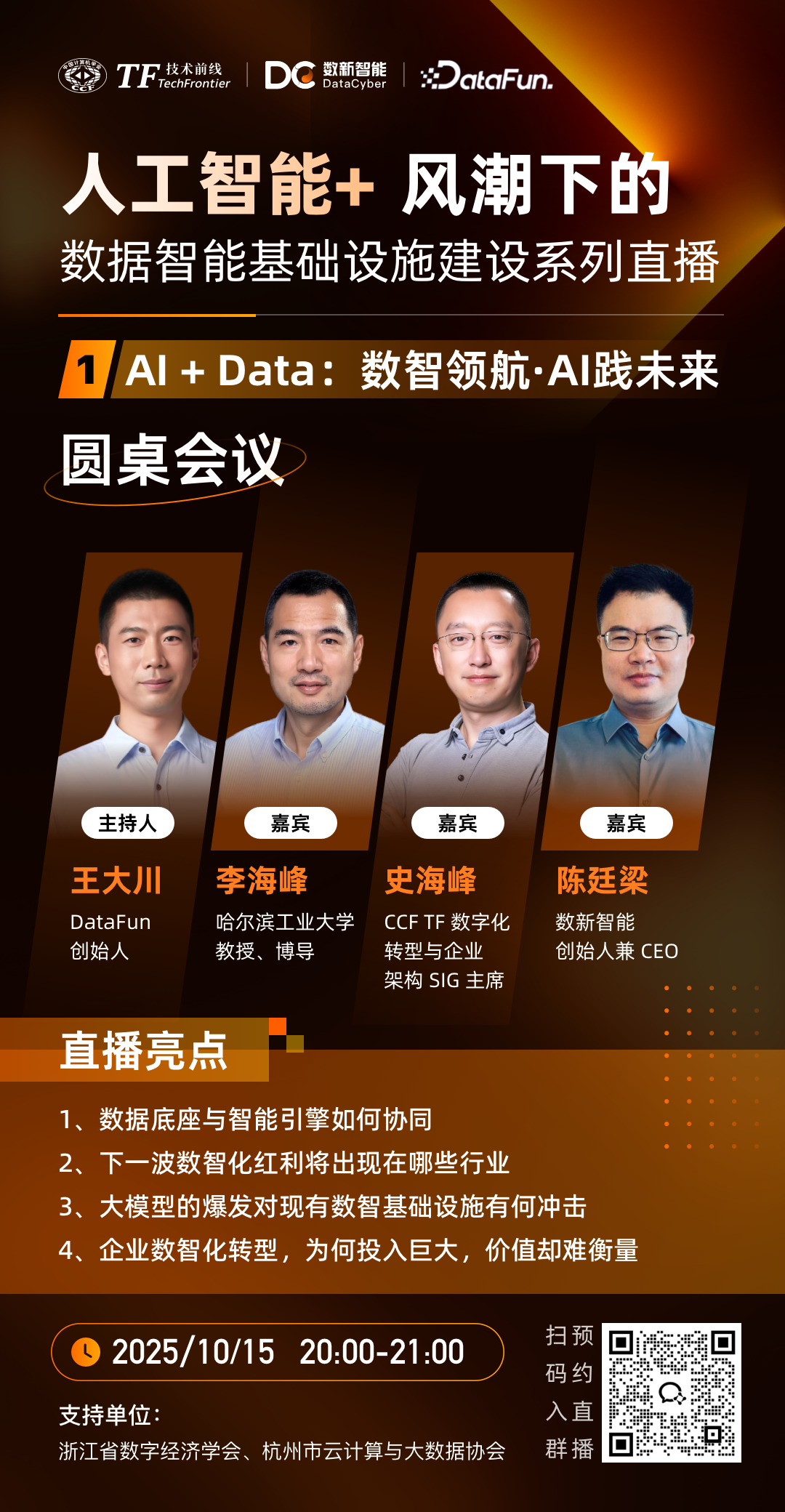 直播预告_数据智能_圆桌论坛-1
