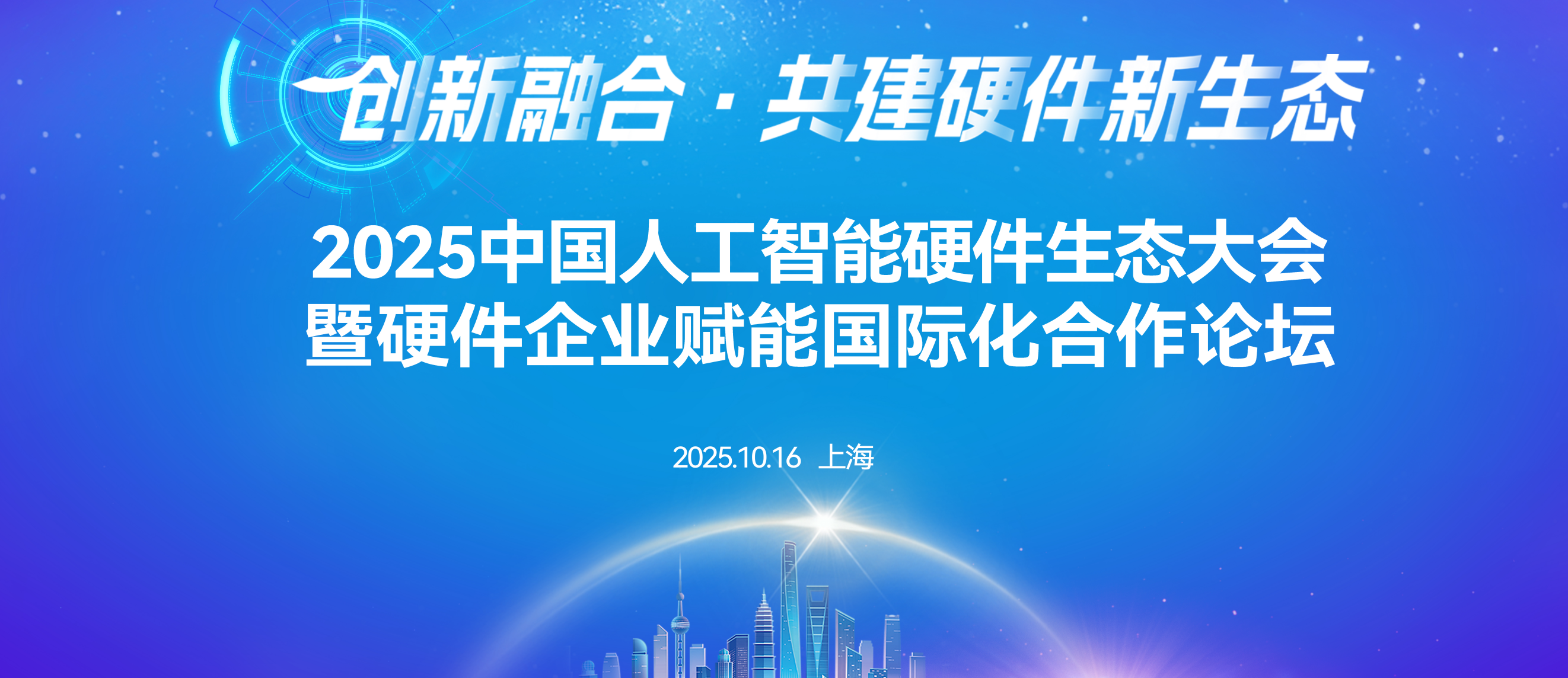 权威聚首上海，共筑硬件新生态|2025中国人工智能硬件生态大会暨硬件企业赋能国际化合作论坛启幕在即
