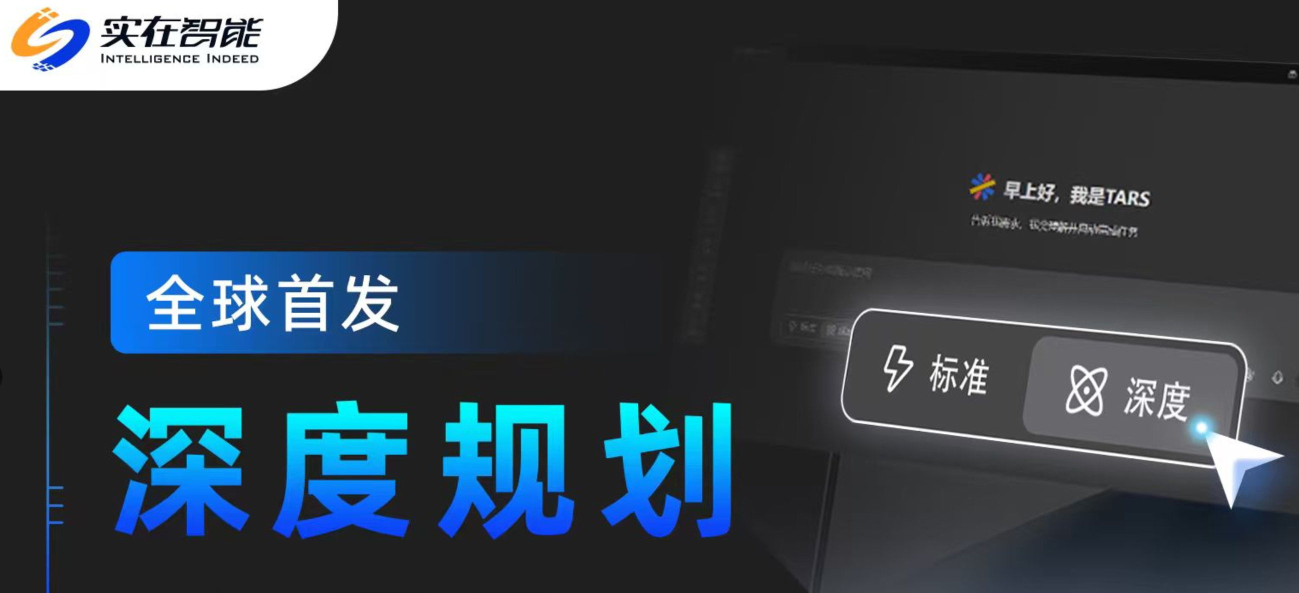 全球首发「深度规划」，让实在Agent像人一样「边想边做」