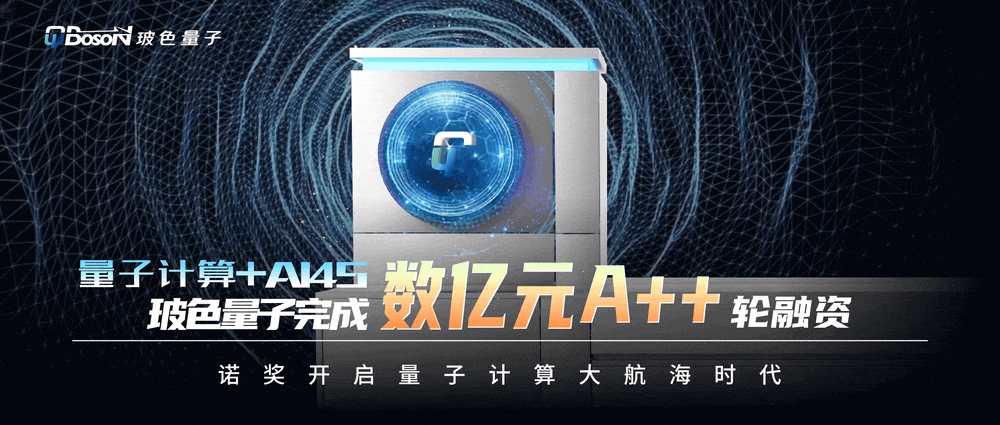 量子+AI4S！玻色量子完成数亿A++轮融资，诺奖开启量子计算大航海时代