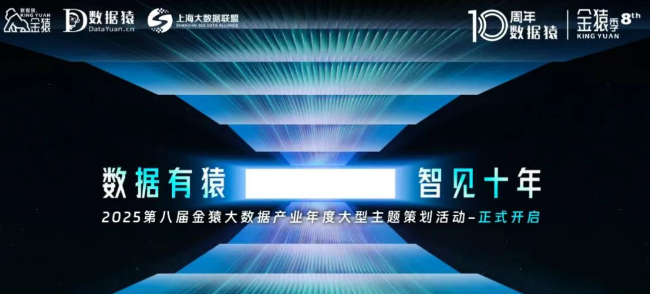 “数据有猿·智见十年” ——2025第八届金猿大数据产业年度大型主题策划活动正式开启