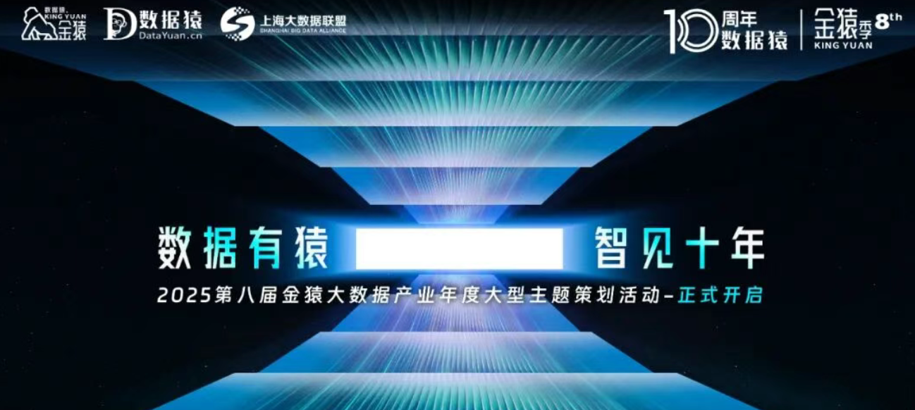 【报名】“数据有猿·智见十年” ——2025第八届金猿大数据产业暨AI Infra & Data Agent年度大型主题策划活动