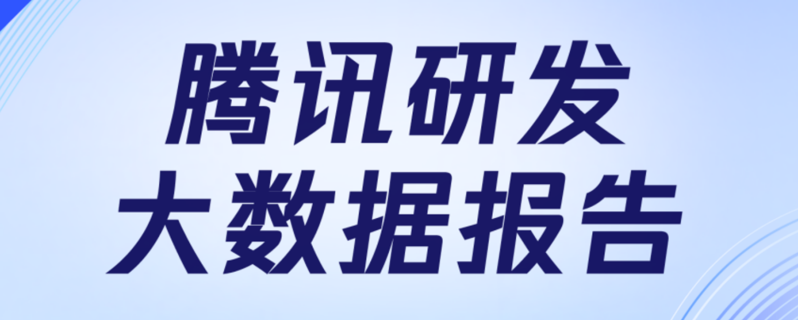 腾讯 2025 研发大数据报告：50%的新增代码由AI辅助生成，超9成工程师使用AI编程