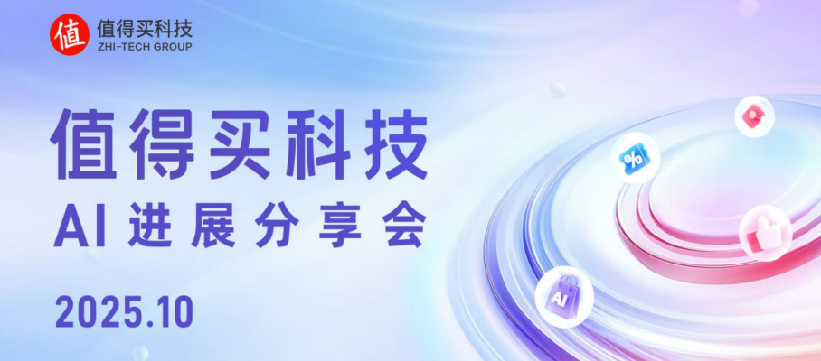 值得买科技10月AI进展分享会：AI重构兴趣内容与营销生态，驱动消费全链路升级
