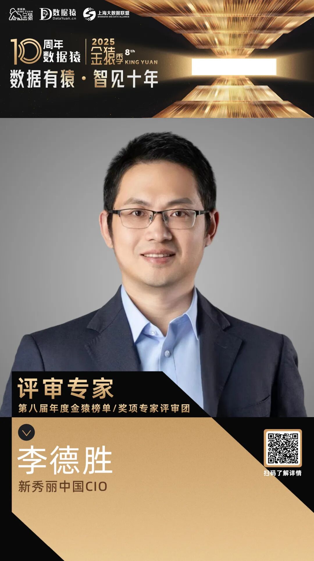 评委确认_李德胜_新秀丽中国CIO-1