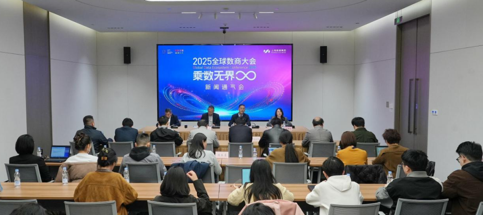 2025全球数商大会将在上海举行，大会亮点抢先看