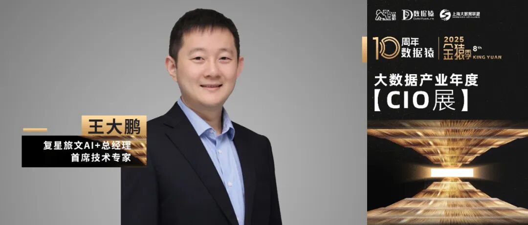 【金猿CIO展】复星旅文王大鹏：AI智能体，复星旅文逆势增长的新引擎