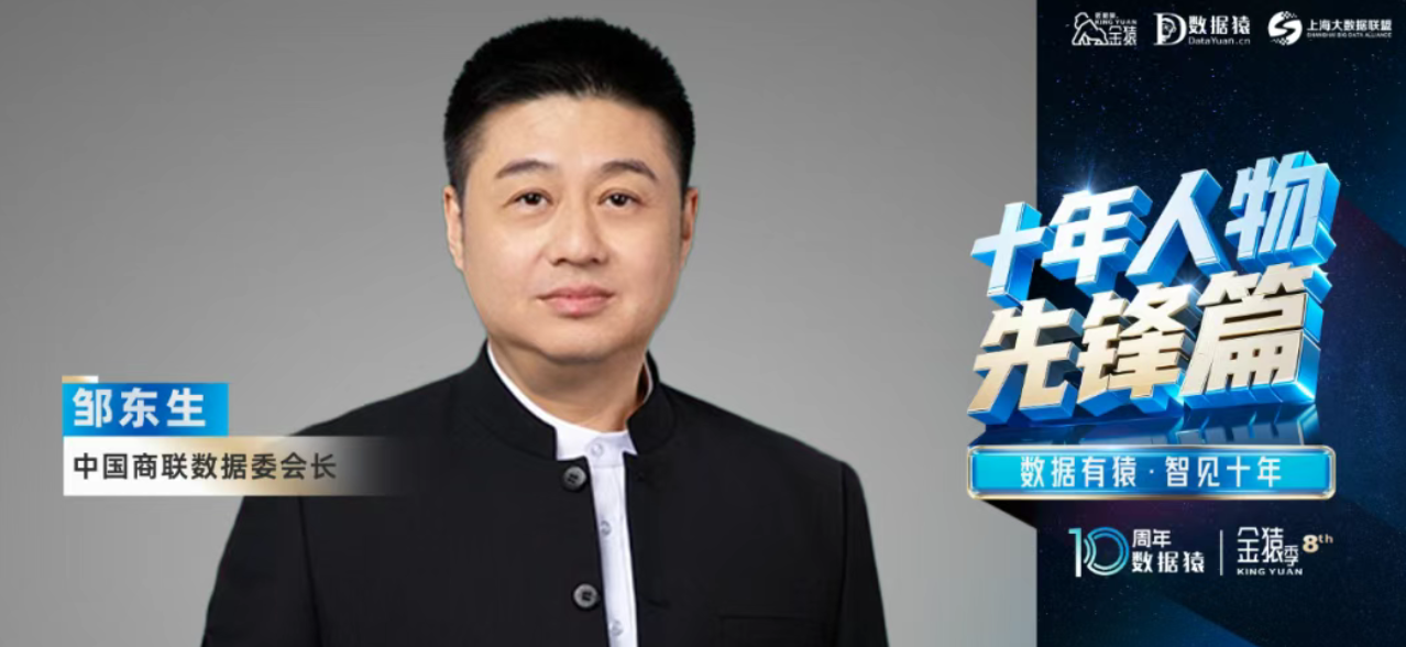 【“致敬十年”系列】专访中国商联数据委会长邹东生：以“最小化场景闭环”实现AI真价值