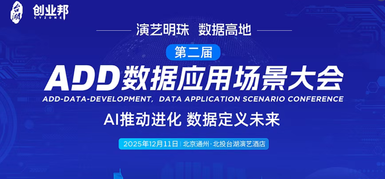 倒计时2天！第二届ADD数据应用场景大会即将在台湖启幕