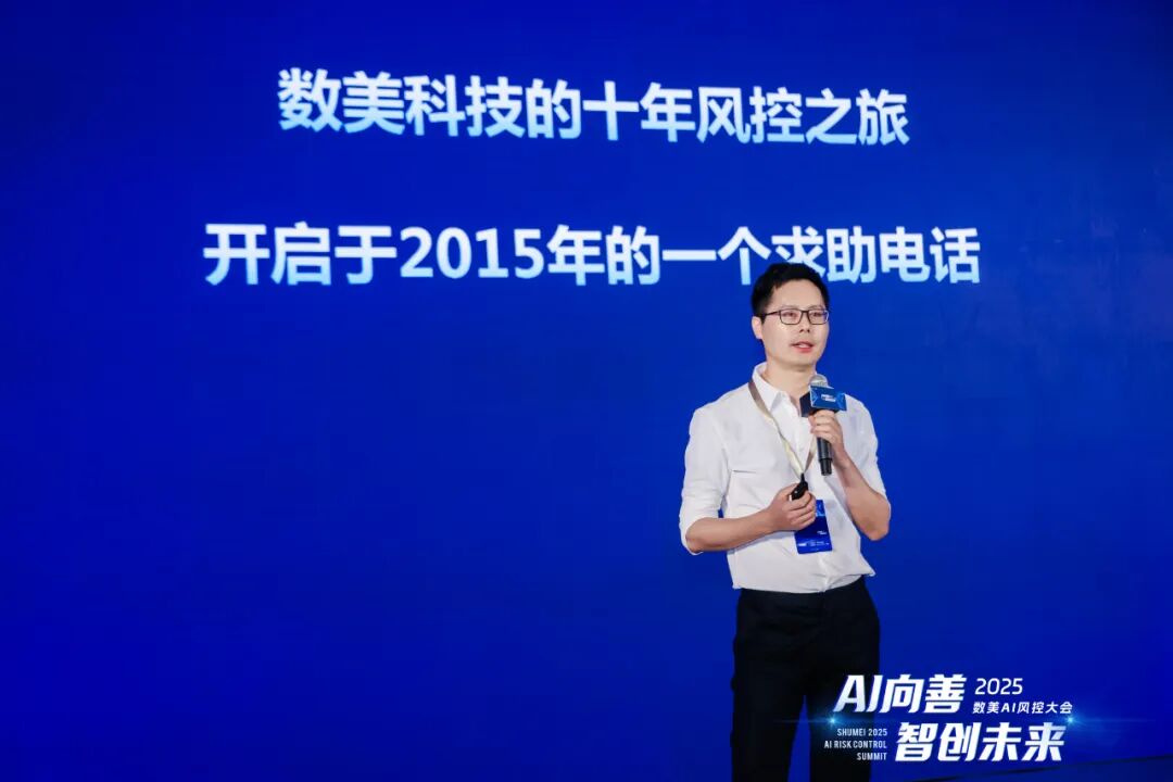 数美科技_2025_AI风控大会-1
