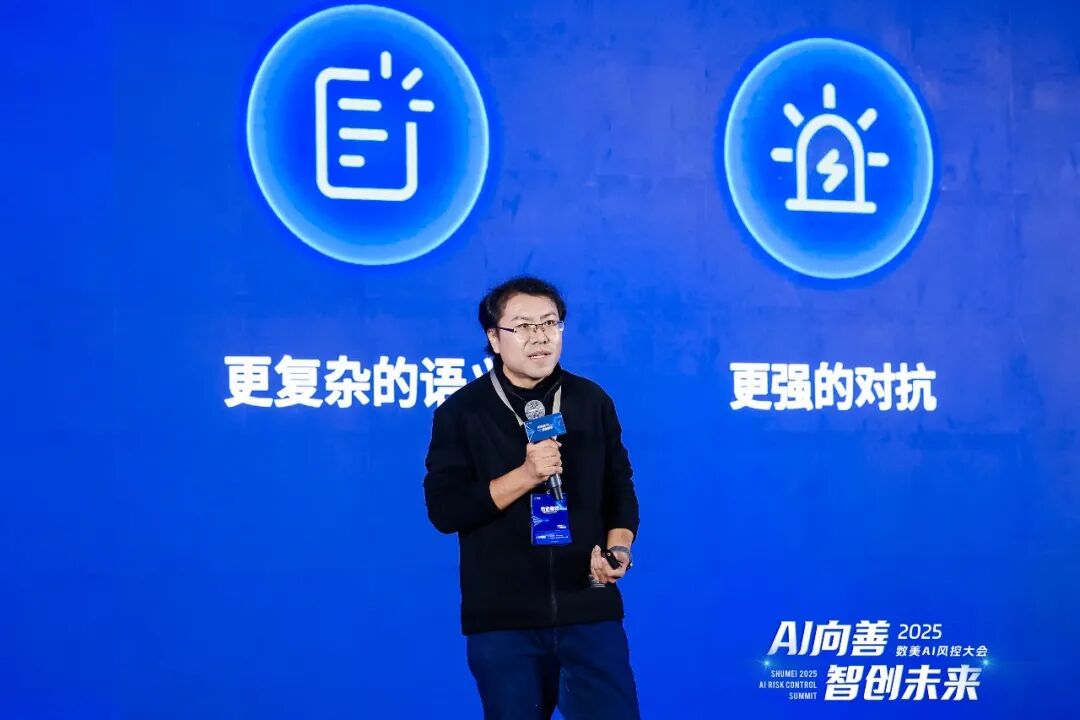 数美科技_2025_AI风控大会-3