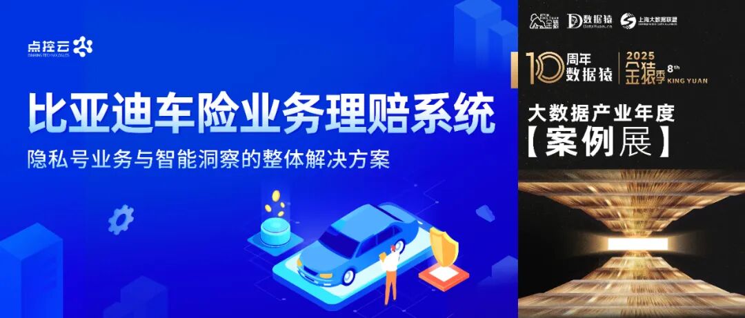 【金猿案例展】比亚迪车险业务理赔系统——隐私号业务与智能洞察的整体解决方案