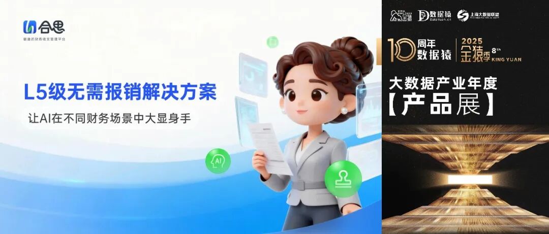 【金猿产品展】合思L5级无需报销——AI助力企业挖出更多净利润