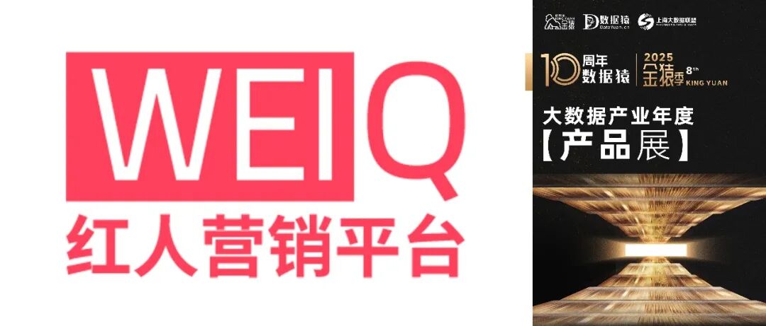 【金猿产品展】WEIQ红人营销平台——基于大数据的红人与企业精准匹配交易平台