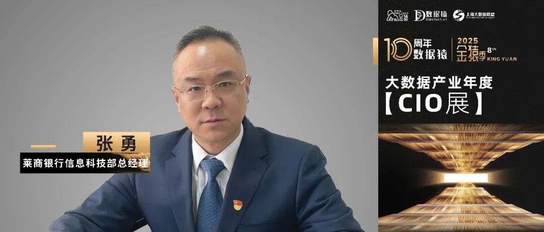 【金猿CIO展】莱商银行信息科技部总经理张勇：AI Infra与Data Agent驱动金融数据价值新十年
