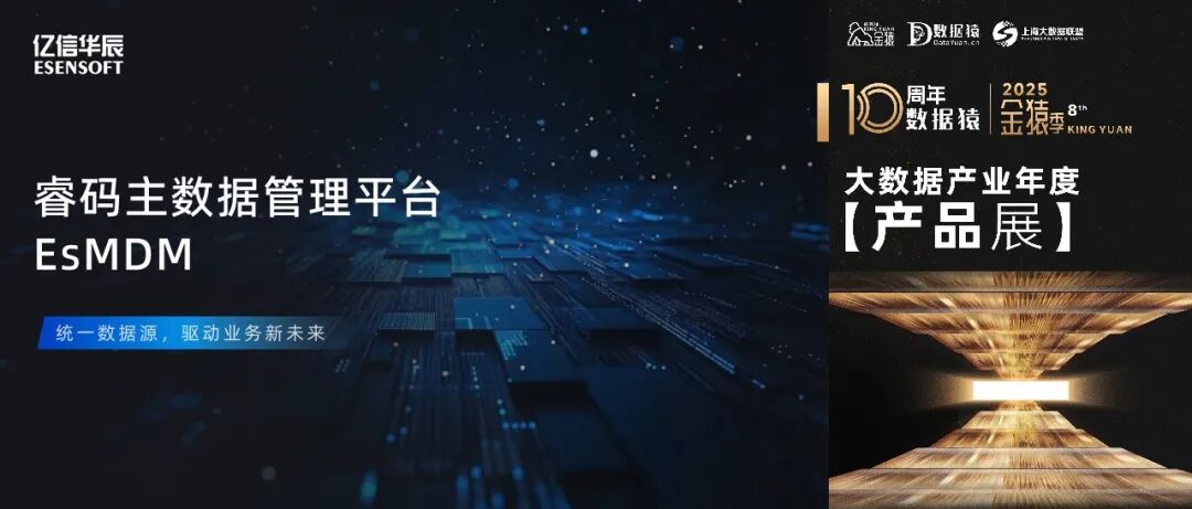 【金猿产品展】亿信华辰睿码主数据管理平台——治理基石，一数一源