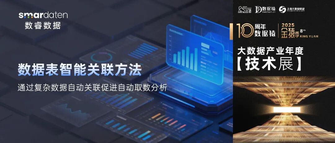【金猿技术展】数睿数据 数据表智能关联方法——通过复杂数据自动关联促进自动取数分析