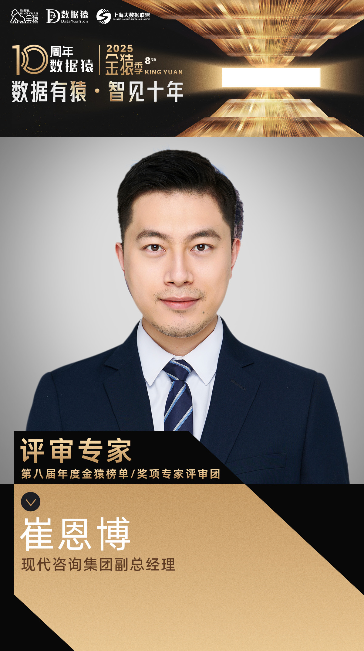 评委确认_崔恩博_现代咨询集团-1