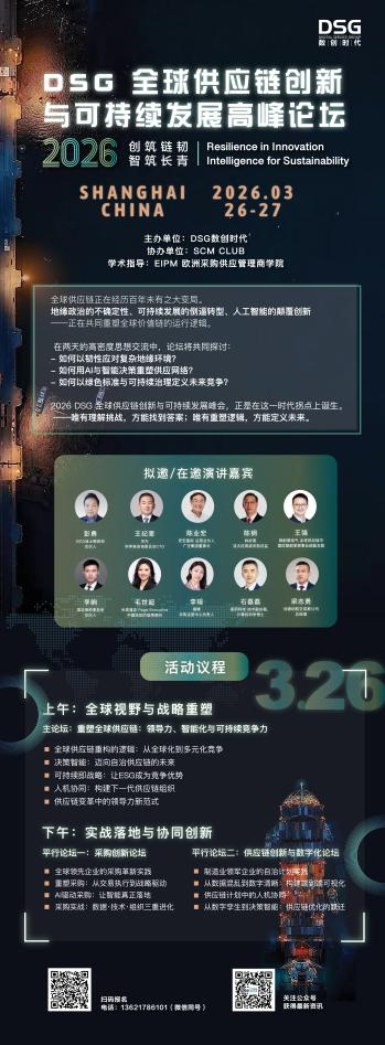 第三届_DSG_全球供应链创新与可持续发展高峰论坛-2