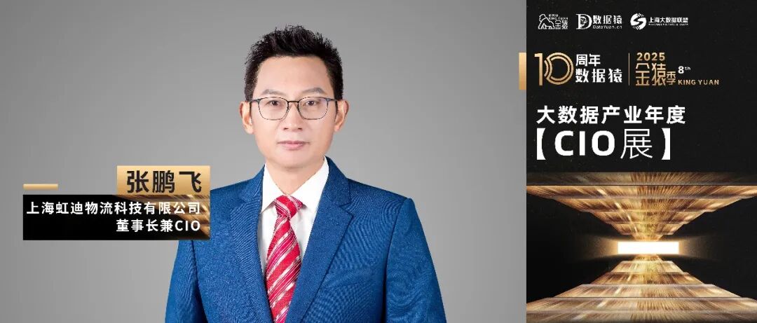 【金猿CIO展】上海虹迪物流科技有限公司董事长兼CIO张鹏飞：聚焦数字化核心——物流供应链的的智慧演进之路