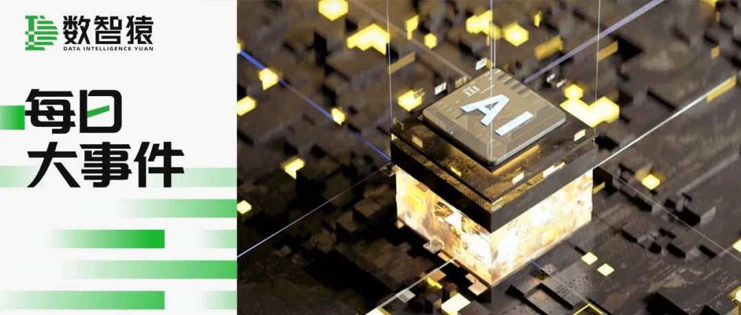 腾讯AI Lab副主任俞栋离职；九章云极黄山智算中心落地，已部署多款文旅垂直大模型 | 每日大事件