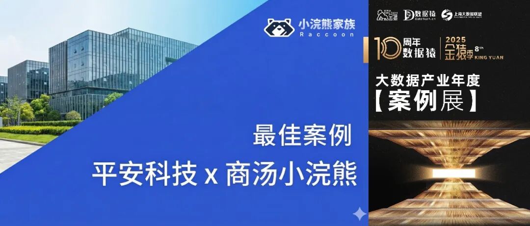 【金猿案例展】平安科技x商汤办公小浣熊——基于“原生Data Agent”的办公数据分析智能体平台