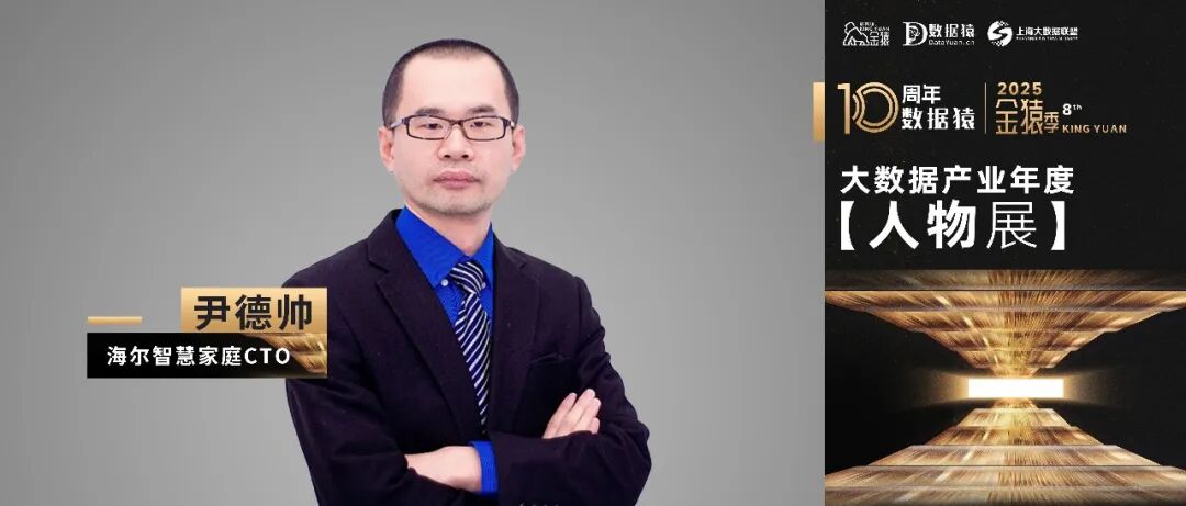 【金猿人物展】海尔智慧家尹德帅：以数据智能重构智慧家庭生态，引领场景品牌数字化转型新范式