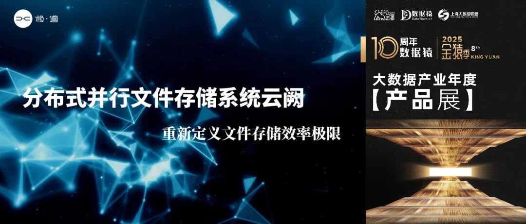 【金猿产品展】分布式并行文件存储系统云阙——重新定义文件存储效率极限