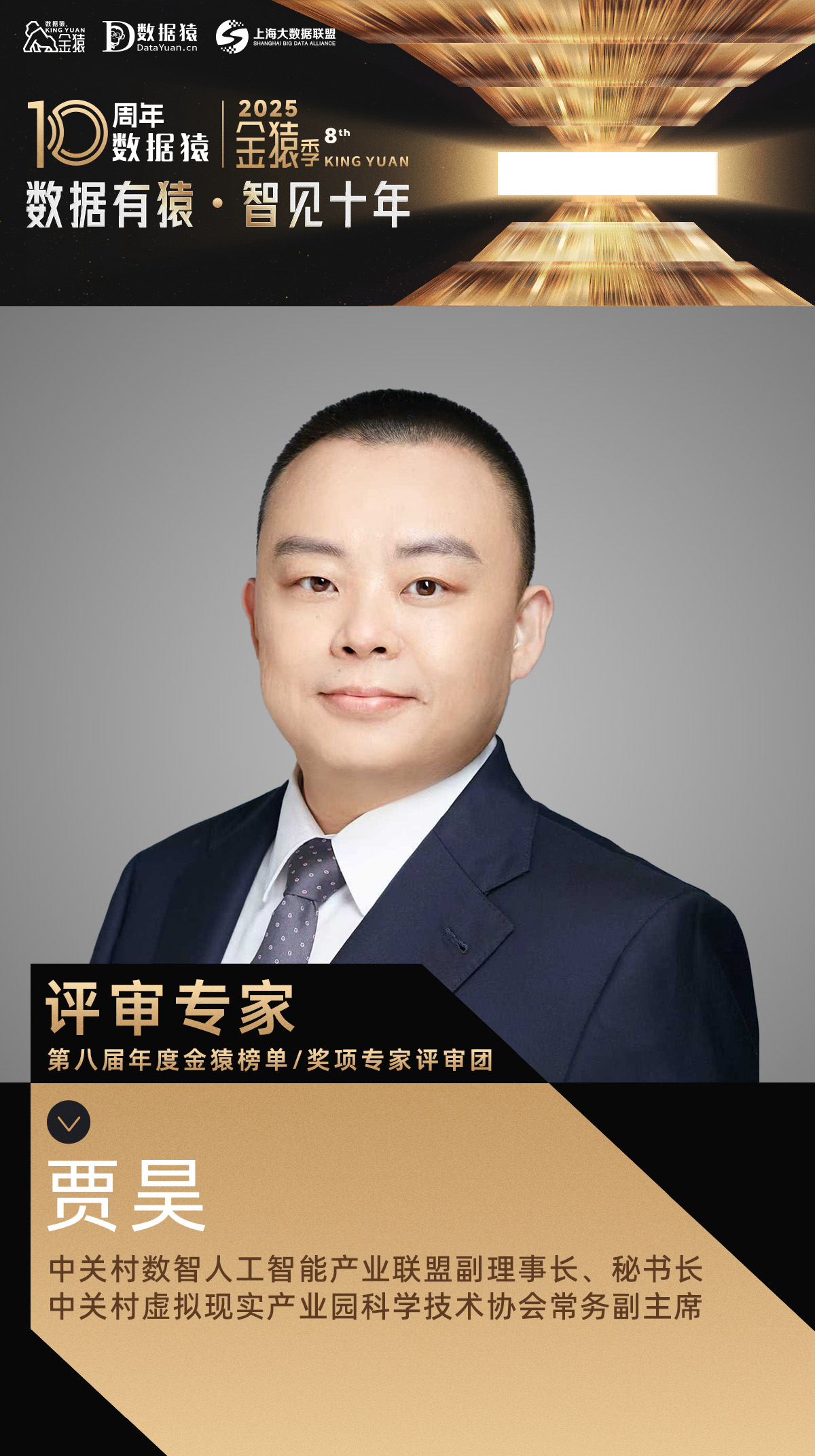 评委确认_贾昊_中关村数智人工智能-1