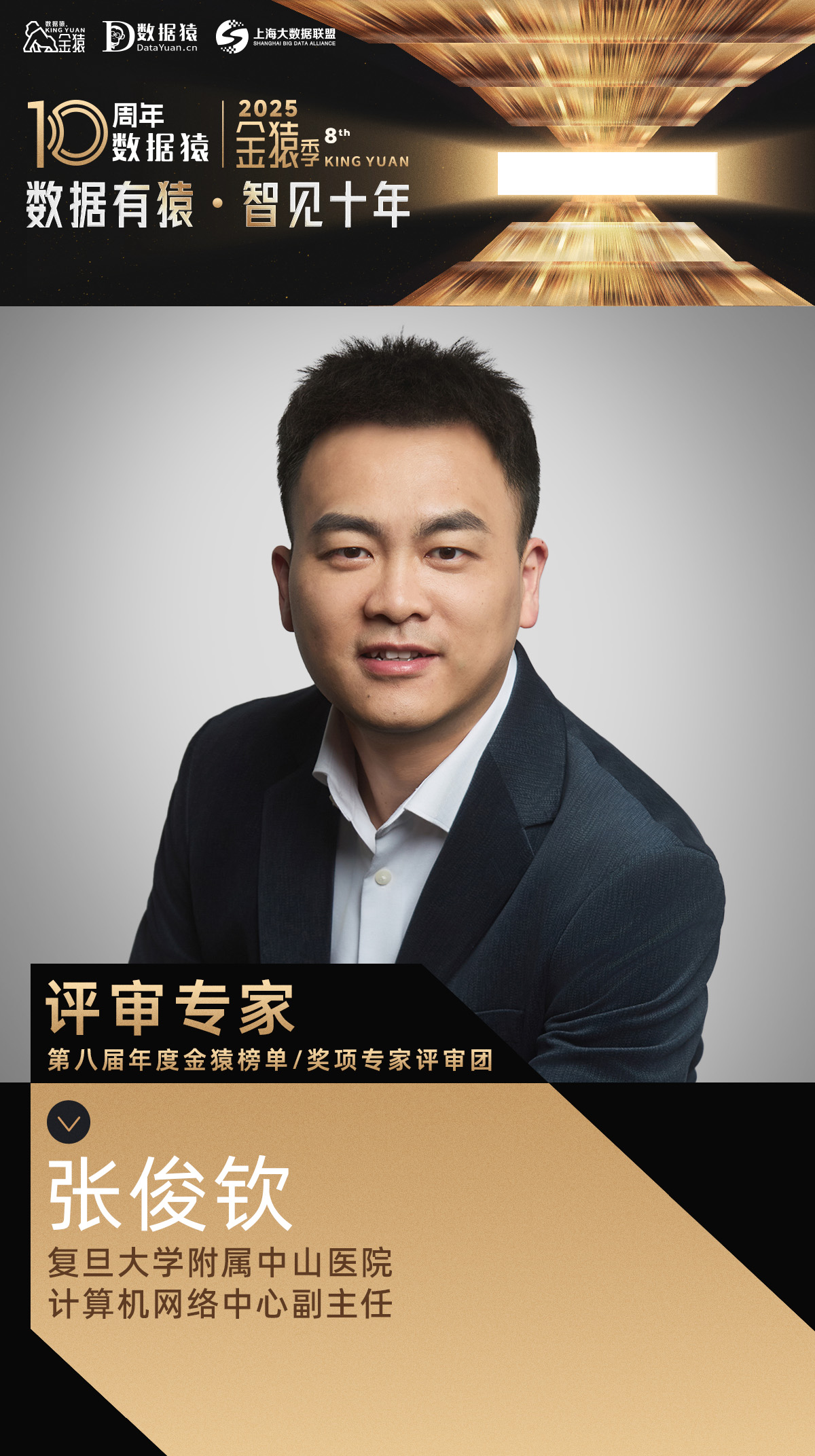 评委确认_张俊钦_复旦大学附属中山医院-1