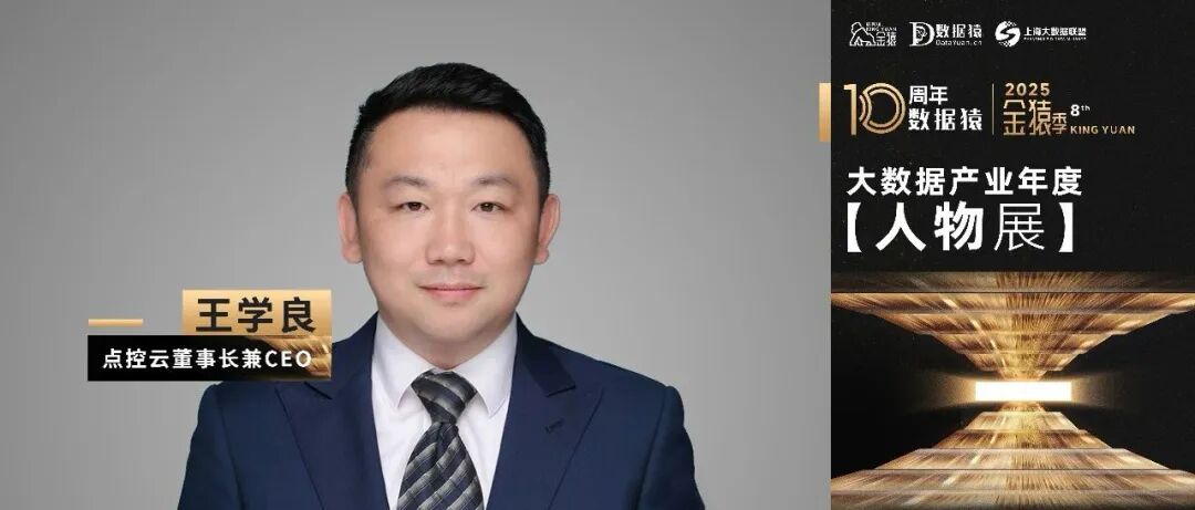 【金猿人物展】点控云董事长兼CEO 王学良：新时代下关于智能客户体验的思考