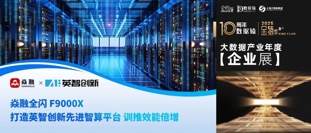 【金猿企业展】英智创新——基于焱融存储打造高性能AI Infra智算平台，训推效能倍增