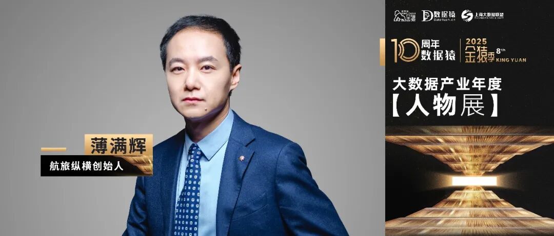 【金猿人物展】航旅纵横创始人薄满辉：以数智之力，助推民航出行十年蝶变