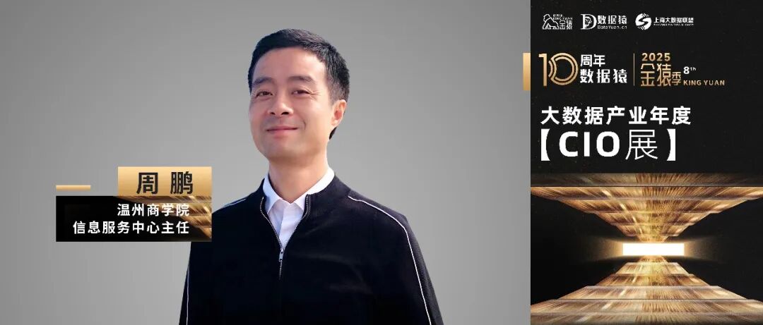 【金猿CIO展】温州商学院信息服务中心主任周鹏：破解数据沉睡困局，重塑教育治理核心生产力——温州商学院数智化转型实践
