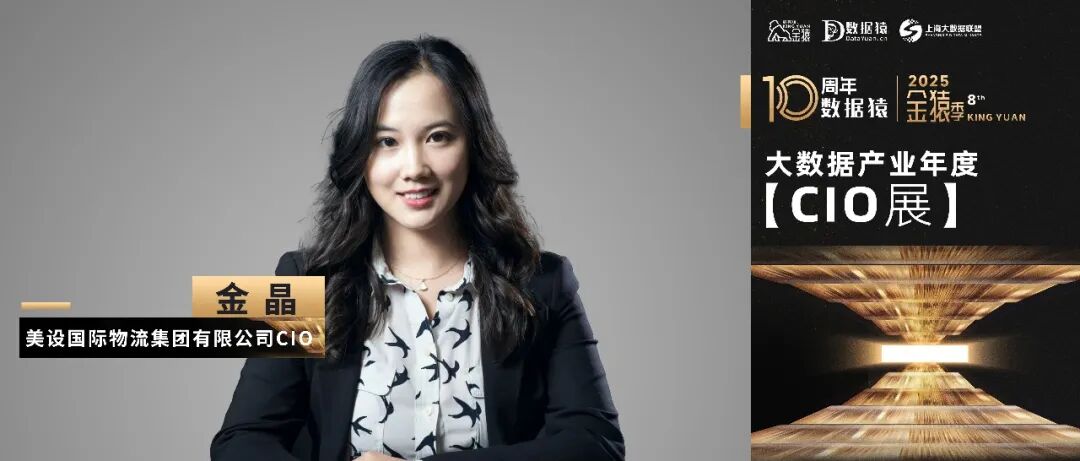【金猿CIO展】美设国际物流集团有限公司CIO金晶：数字化赋能国际物流新生态——美设国际的数智化转型之路​