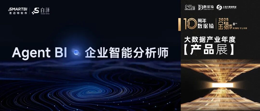 【金猿产品展】Smartbi AIChat白泽——企业智能分析师