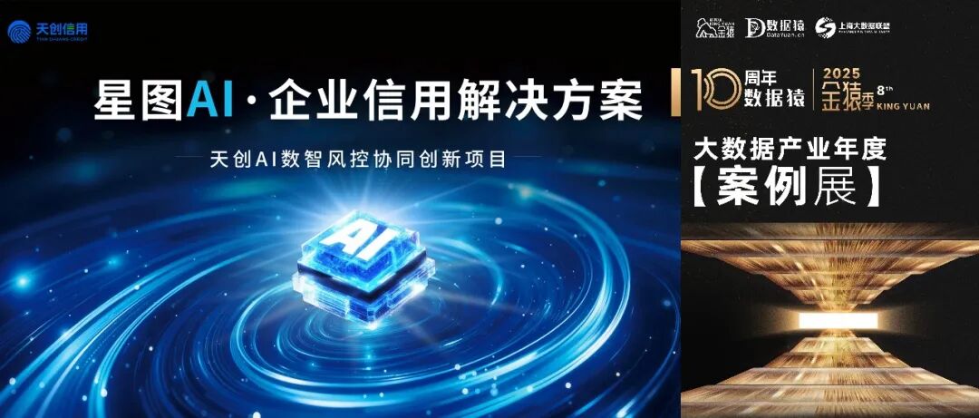 【金猿案例展】天创信用×某银行——天创AI信用风控协同创新项目