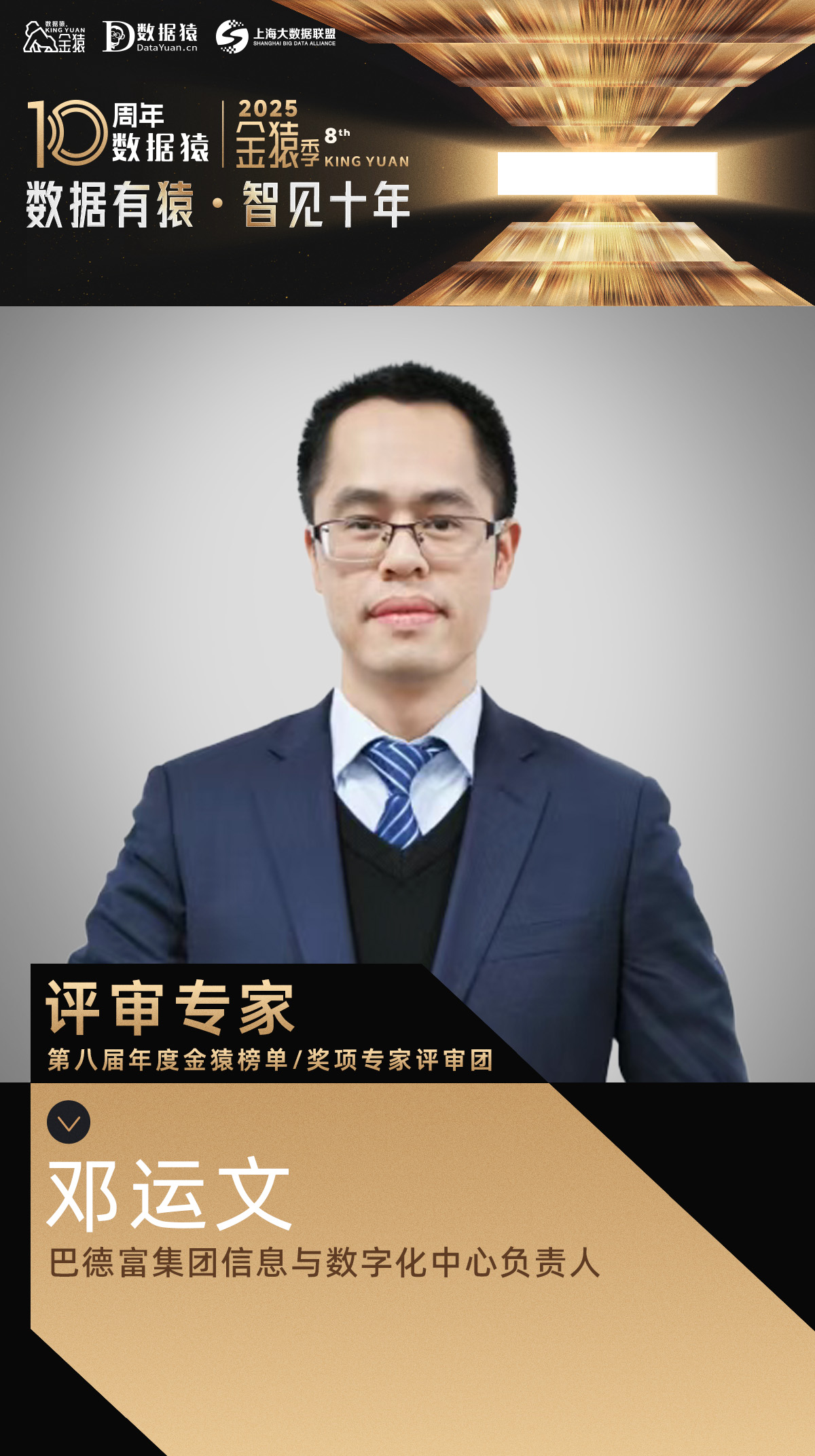 评委确认_邓运文_巴德富集团-1