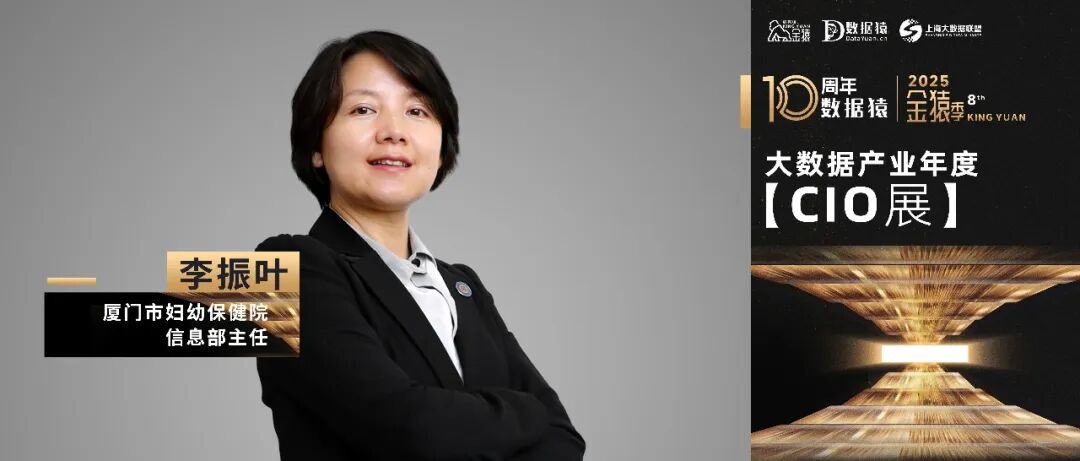 【金猿CIO展】厦门市妇幼保健院（厦门大学附属妇女儿童医院）信息部主任李振叶：数智领航医疗——以大数据战略赋能医疗机构高质量发展