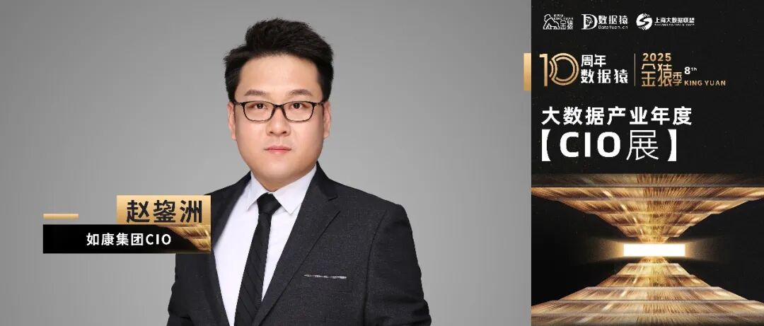 【金猿CIO展】如康集团CIO 赵鋆洲：数智重塑“顶牛”——如康集团如何用大数据烹饪万亿肉食产业的未来