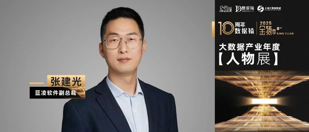 【金猿人物展】蓝凌软件副总裁 张建光：从知识管理到智能体协同——大模型时代的企业组织智慧进化