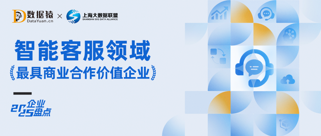2025中国智能客服领域最具商业合作价值企业盘点