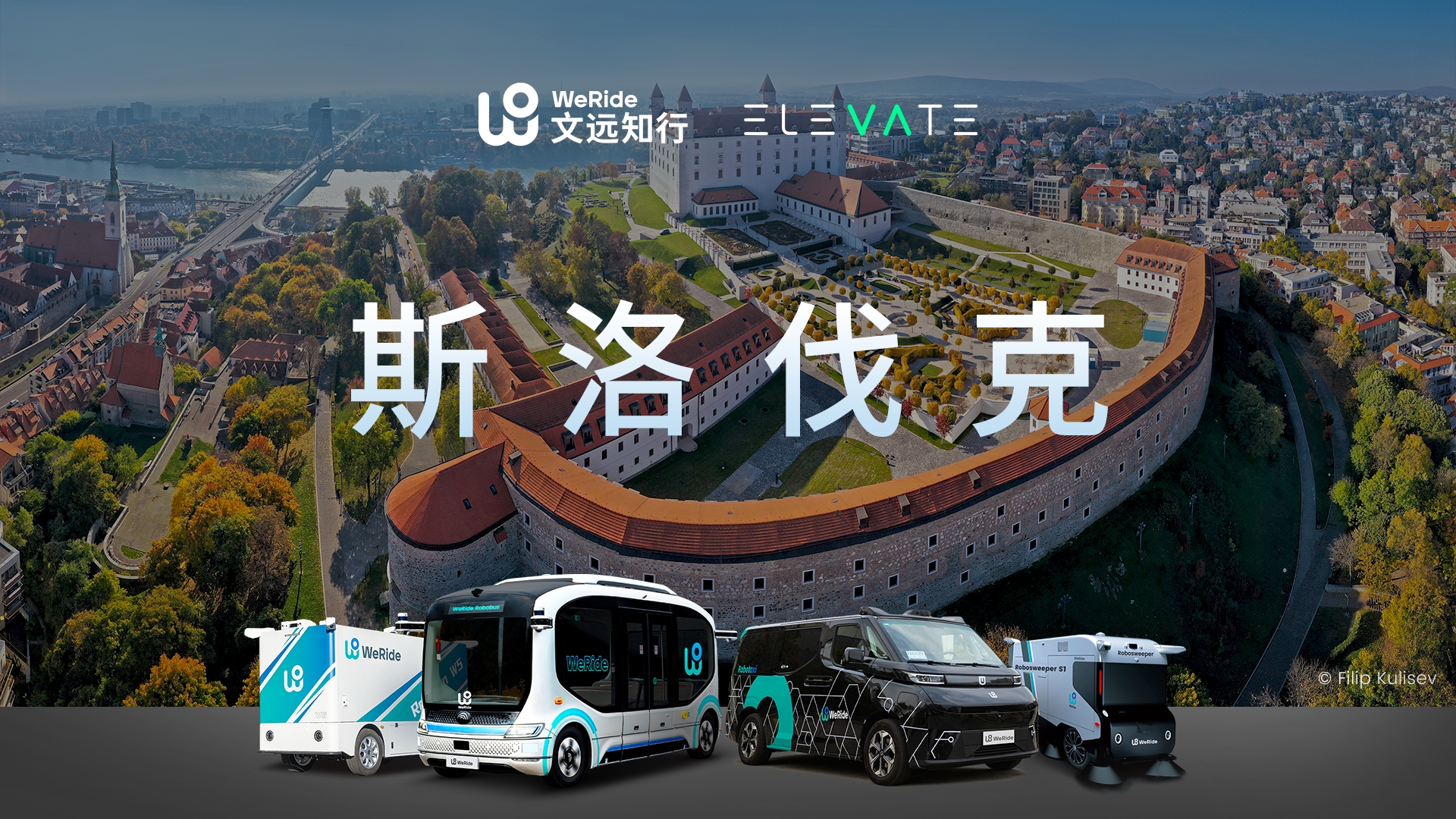 斯洛伐克_无人驾驶_文远知行-1