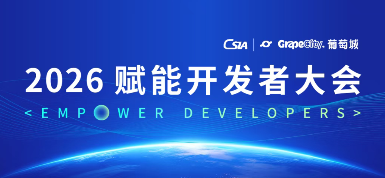 2026 赋能开发者大会议程揭晓！