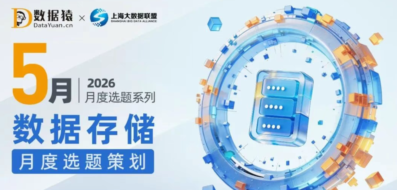 【报名】“存”蓄智能，“储”备未来 数据存储5月选题策划 | 2026月度选题系列