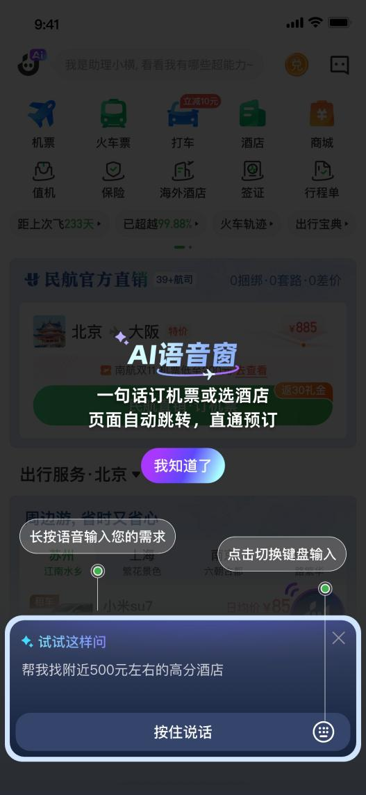 航旅纵横_AI预订_机酒功能-1