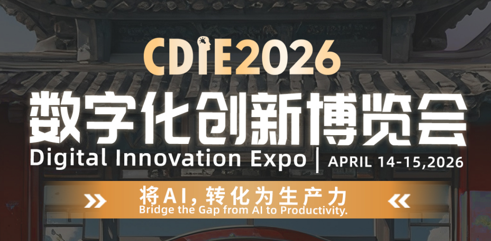 倒计时12天！CDIE2026数字化创新博览会上海启幕！共赴AI生产力变革盛会
